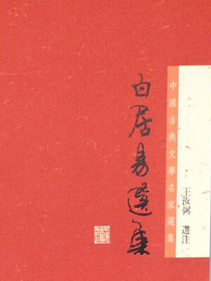 cover image of 白居易选集（中国古典文学名家选集丛书）